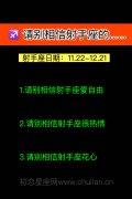 请别相信射手座的......