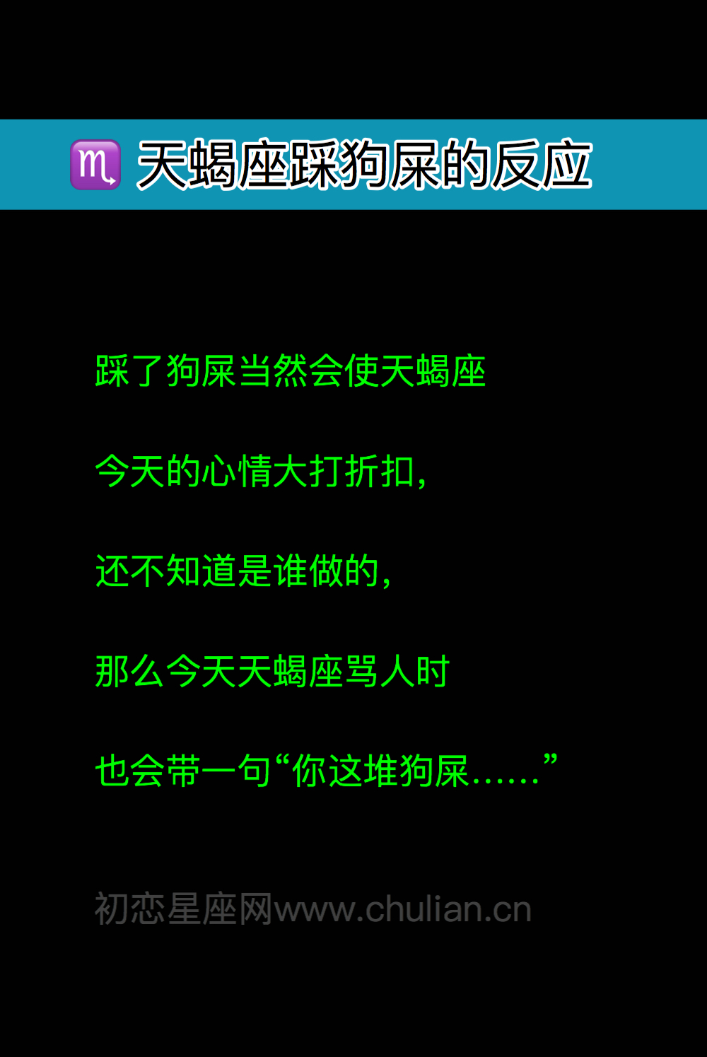 天蝎座踩狗屎的反应
