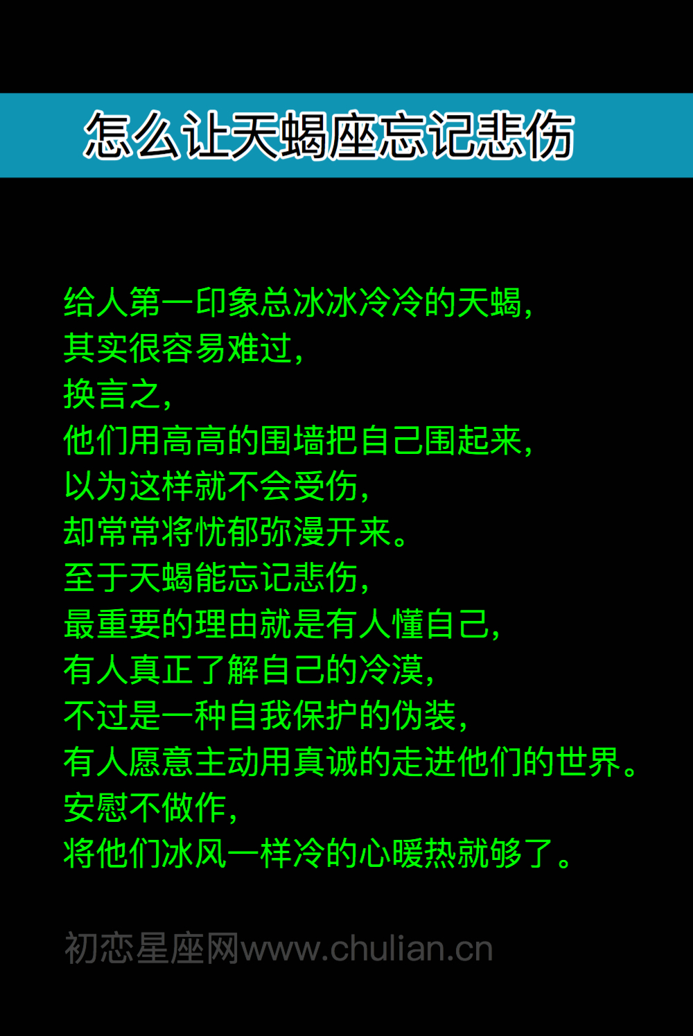 咋让天蝎座忘记悲伤