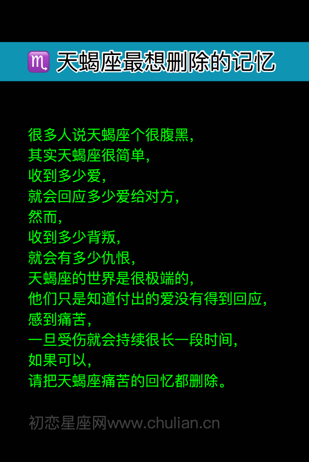 天蝎座最想删除的记忆