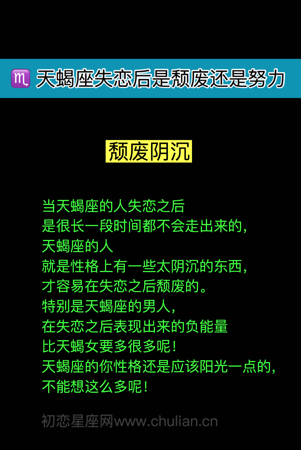 天蝎座失恋后是颓废还是努力