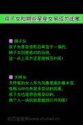 双子座和哪些星座女生容易成为闺蜜？
