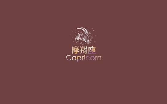 摩羯座图片大全【专辑5】