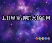 1.上升星座查询表【2018年最新版】