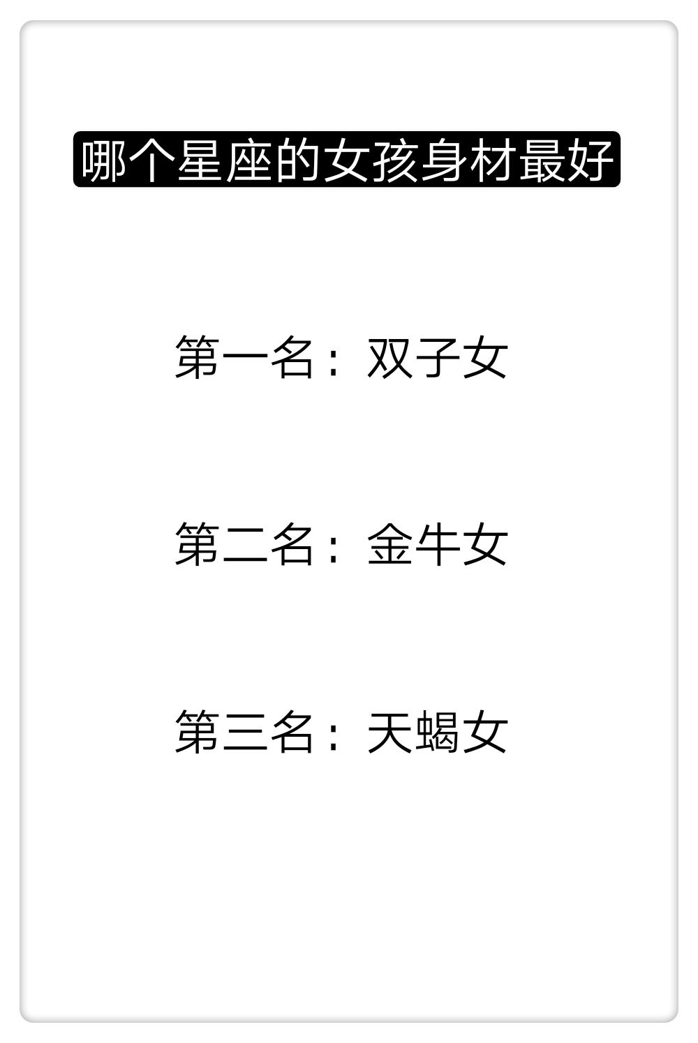 哪个星座的女孩身材最好?