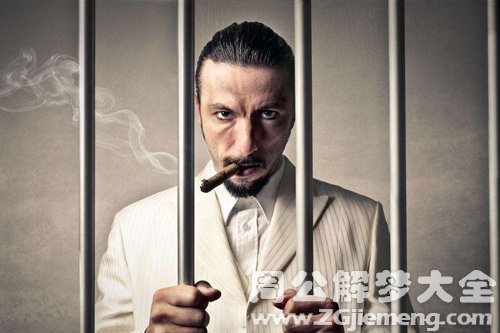 梦见姐夫坐牢