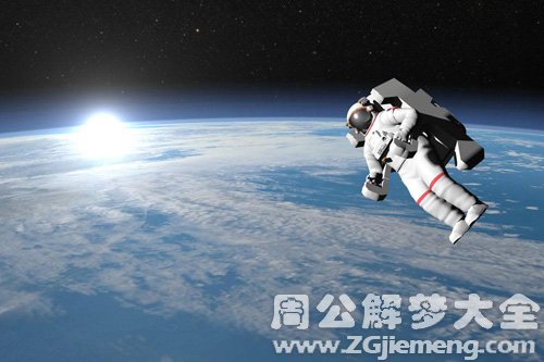 梦见宇航员上天
