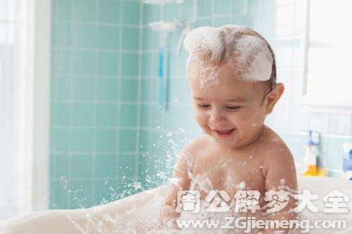 梦见聋子给小孩洗澡