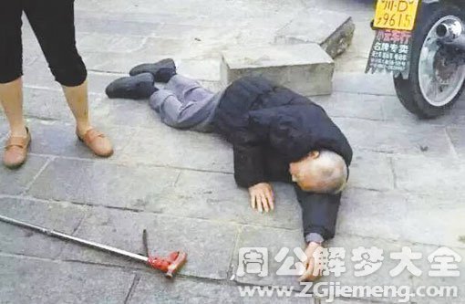 梦见老公摔倒