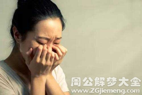 梦见儿媳妇哭