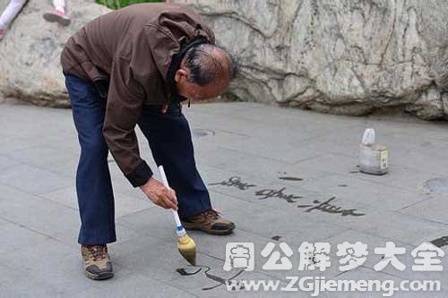 梦见自己的大爷