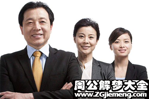 梦见领导的女儿