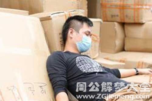 梦见同事睡觉