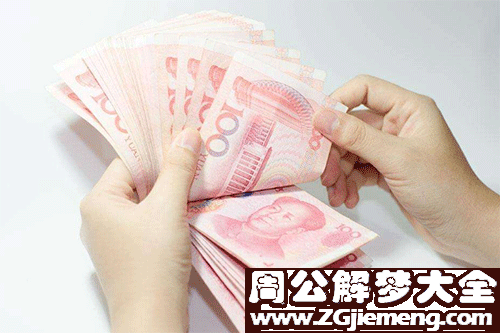 梦见老公数钱