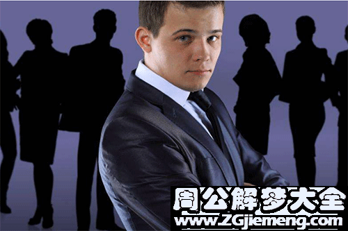 梦见领导同事