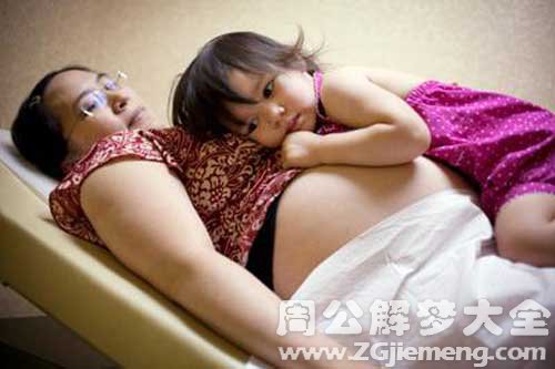 梦见自己的女儿怀孕