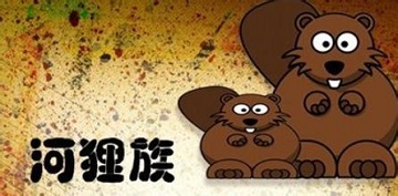 梦见海狸