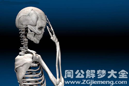 梦见骸骨