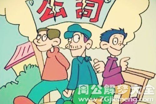 散伙