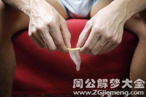 梦见避孕套破了