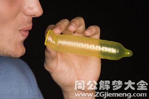 梦见吹避孕套