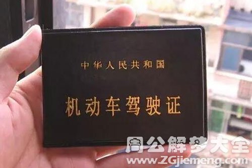 驾驶证