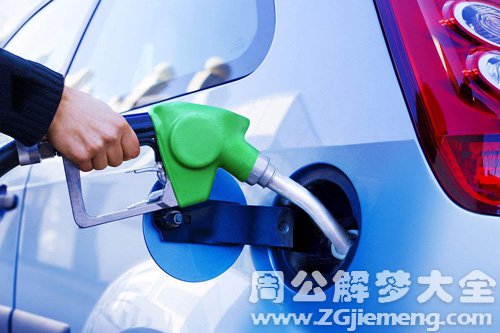 梦见汽油涨价
