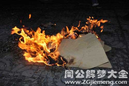 梦见纸着火