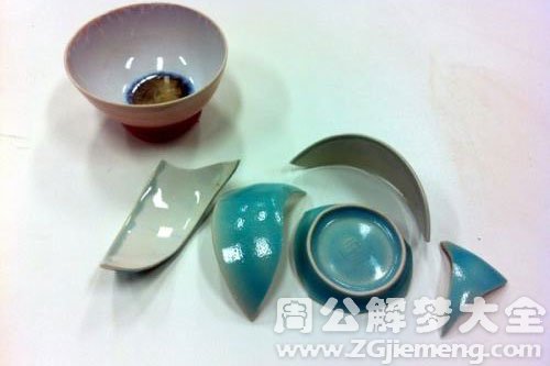 碗打了