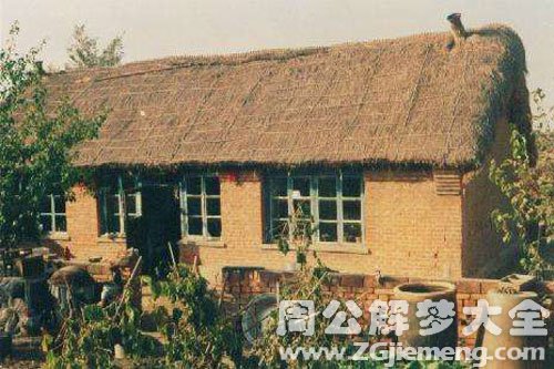 梦见茅草房