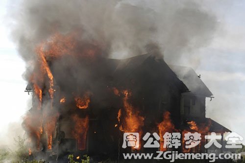 房子着火了搬家