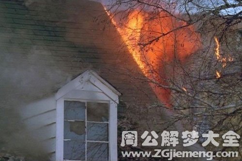 人家房子着火