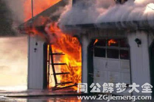 房子着火烧没了