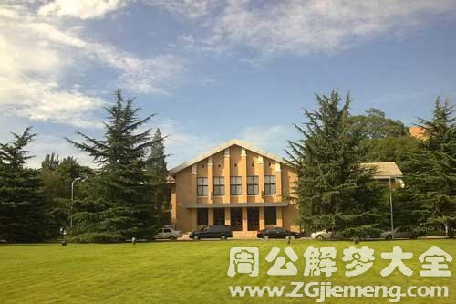 梦见礼堂