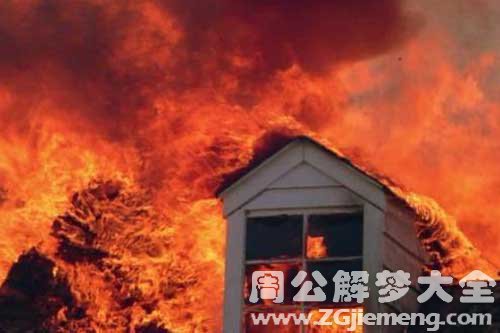 梦见放火烧别人房子