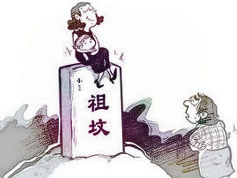 祖坟