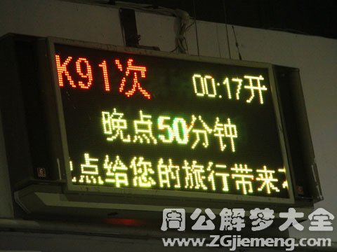 梦见火车晚点.jpg