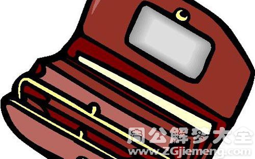 梦见丢包失钱.jpg