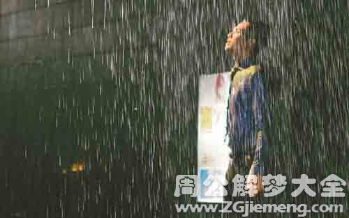 梦见被雨淋湿.jpg