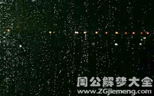 梦见突然下雨.jpg