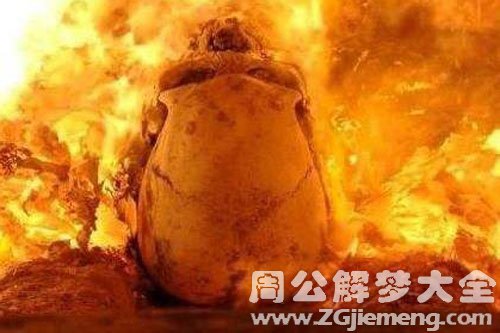 梦见烧尸骨