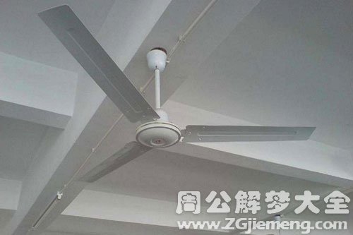 梦见台扇、吊扇
