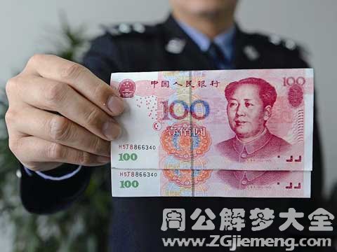梦见假钱.jpg