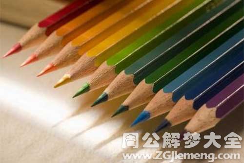 梦见彩笔