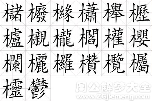 梦见繁体字