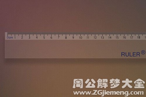 梦见直尺与尺子