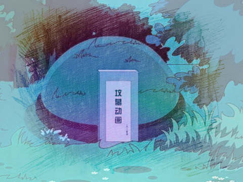 葬礼 坟墓