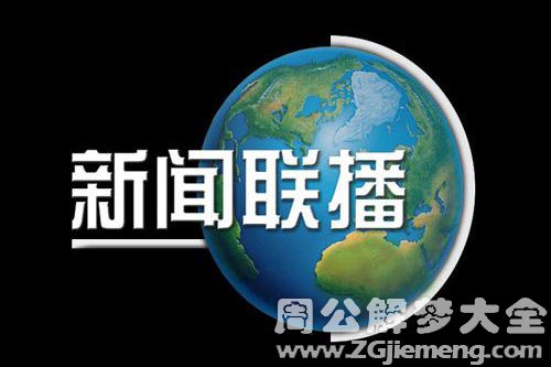 梦见新闻 梦见新闻