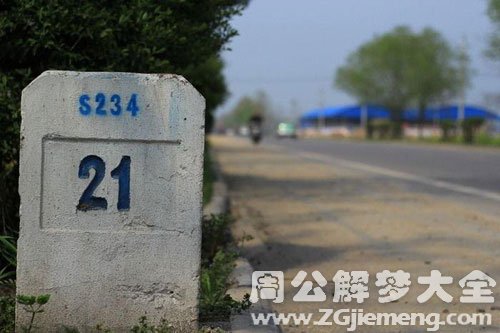 梦见里程碑 梦见里程碑