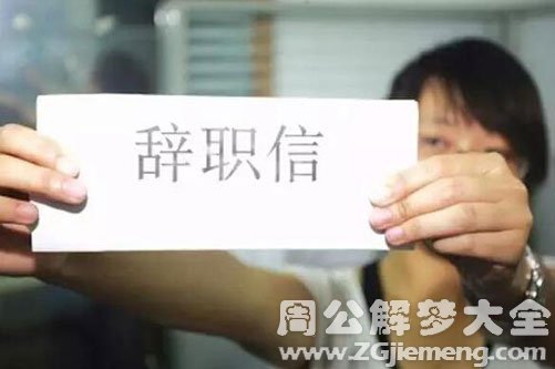 梦见辞职领导同意了